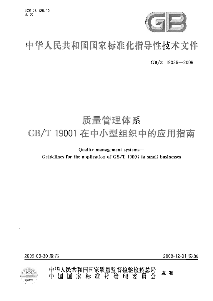 GB/Z 19036-2009 标准预览