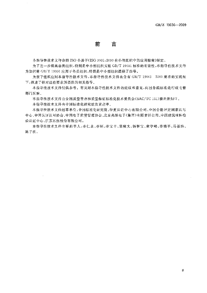 GB/Z 19036-2009 标准预览