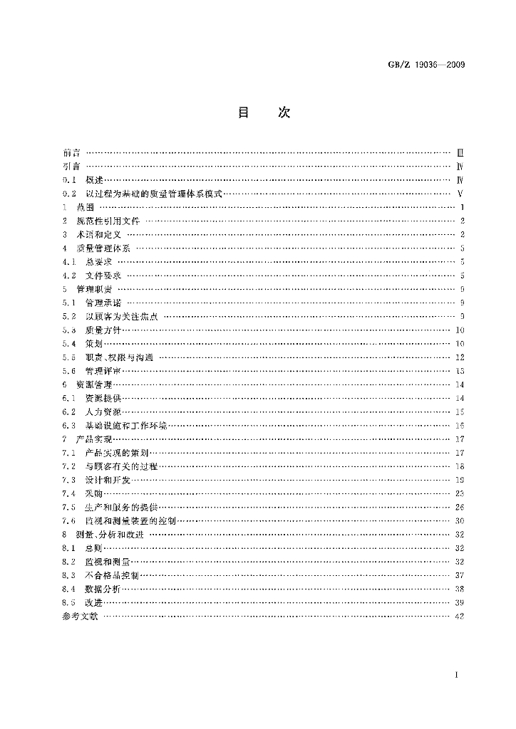 GB/Z 19036-2009 标准预览
