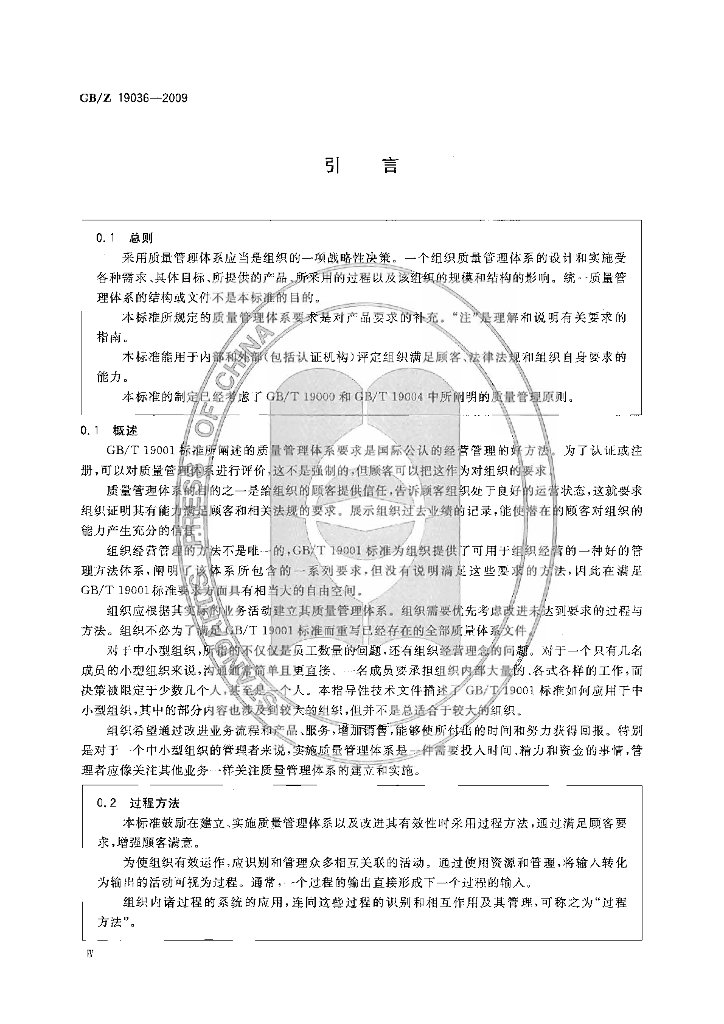 GB/Z 19036-2009 标准预览