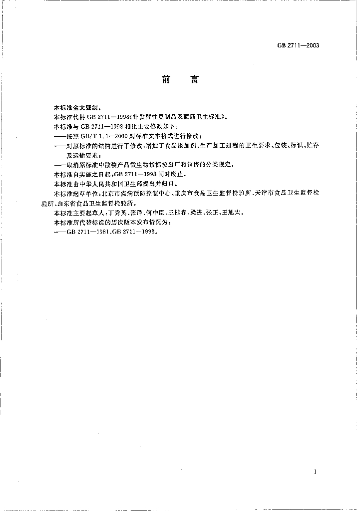 GB 2711-2003 标准预览