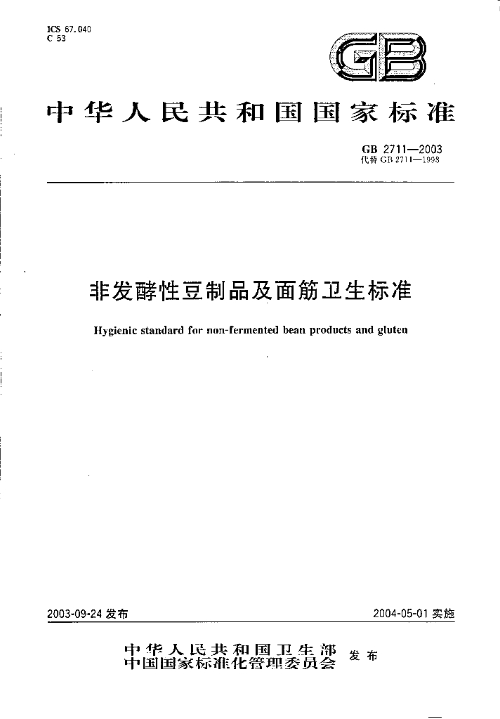 GB 2711-2003 标准预览