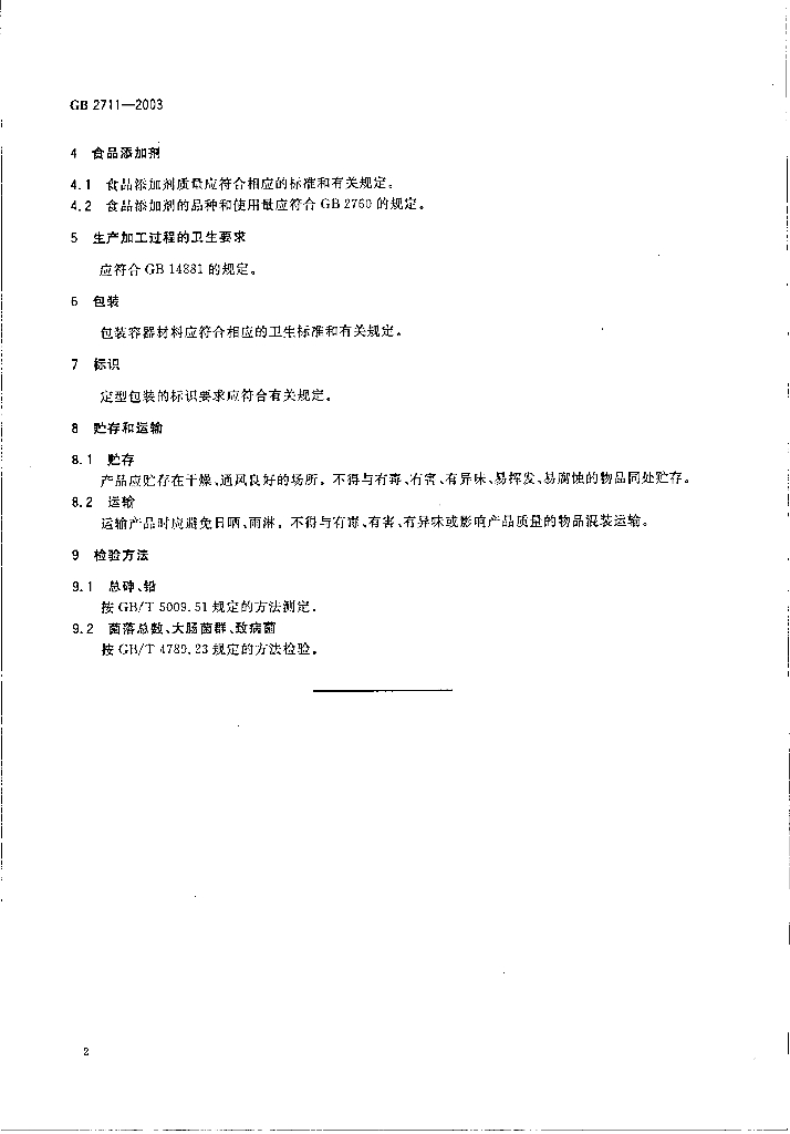 GB 2711-2003 标准预览
