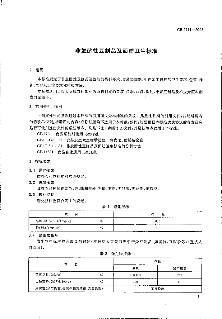 GB 2711-2003 标准预览