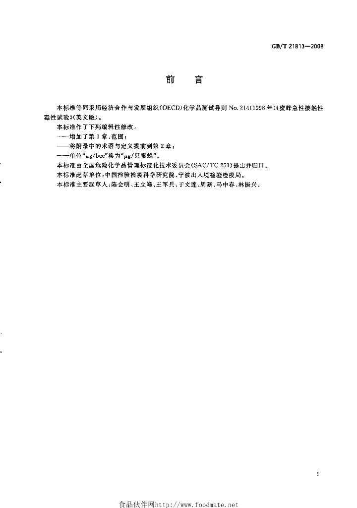 GB/T 21813-2008 标准预览