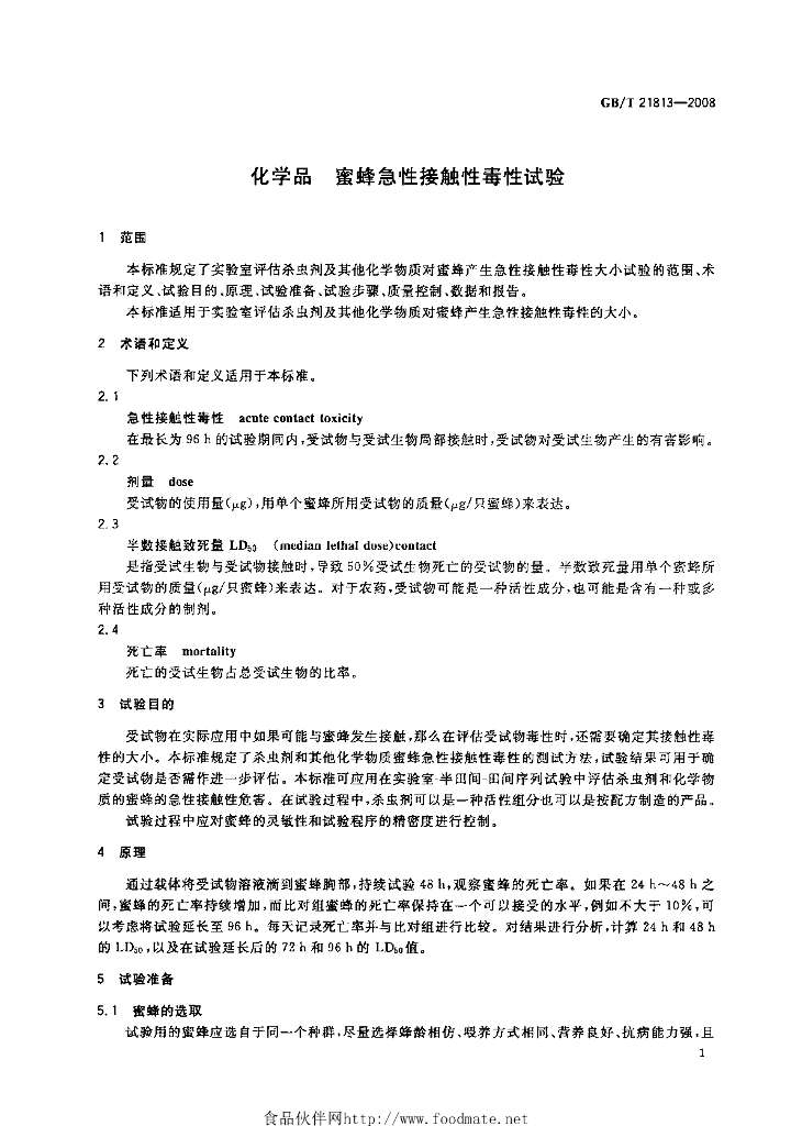 GB/T 21813-2008 标准预览