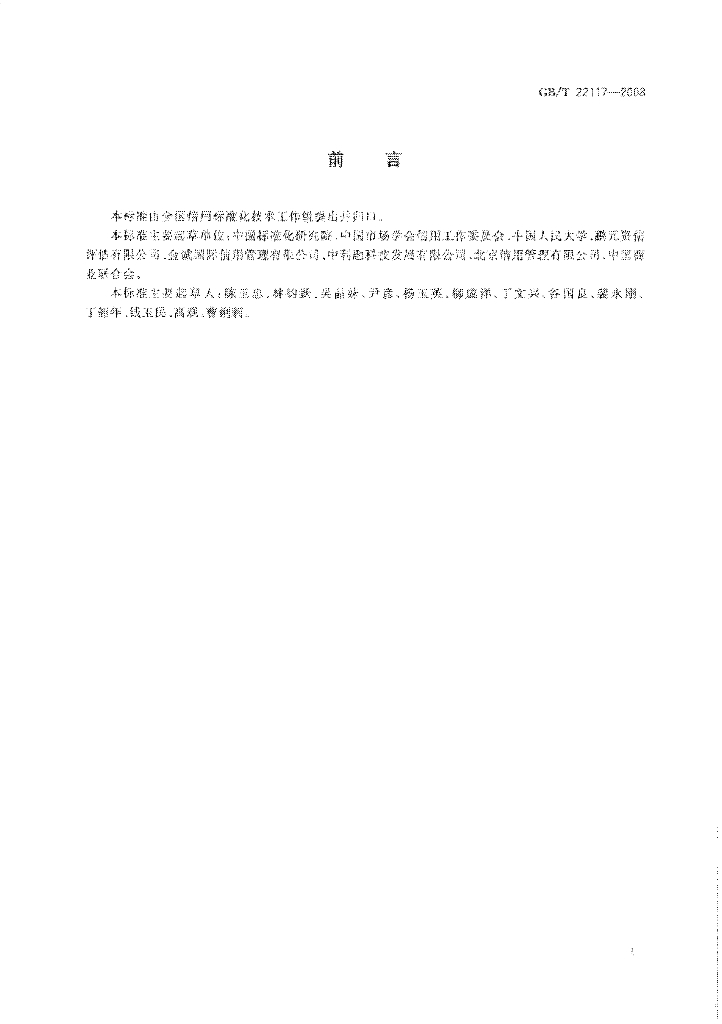 GB/T 22117-2008 标准预览