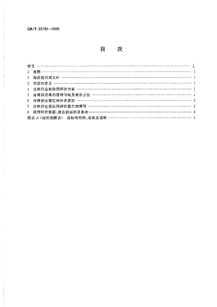 GB/T 23793-2009 标准预览