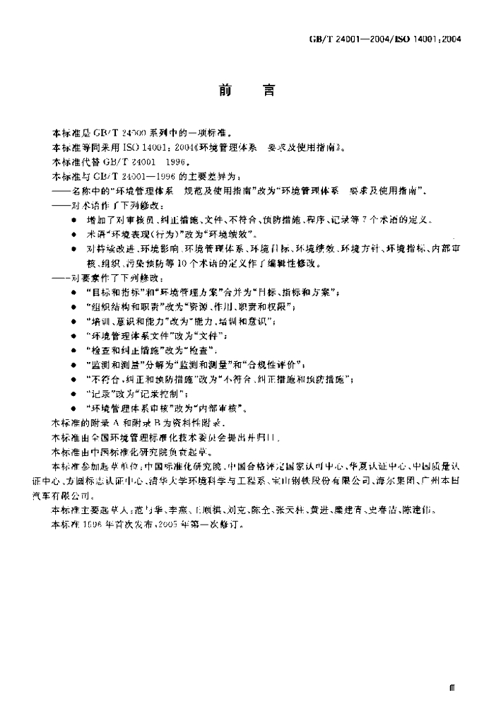 GB/T 24001-2004 标准预览