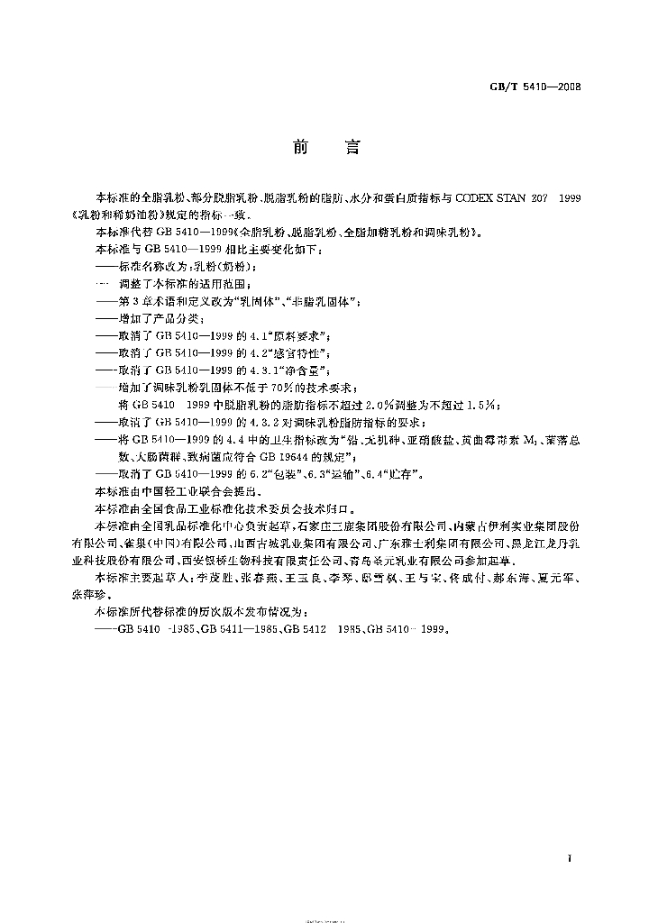 GB/T 5410-2008 标准预览