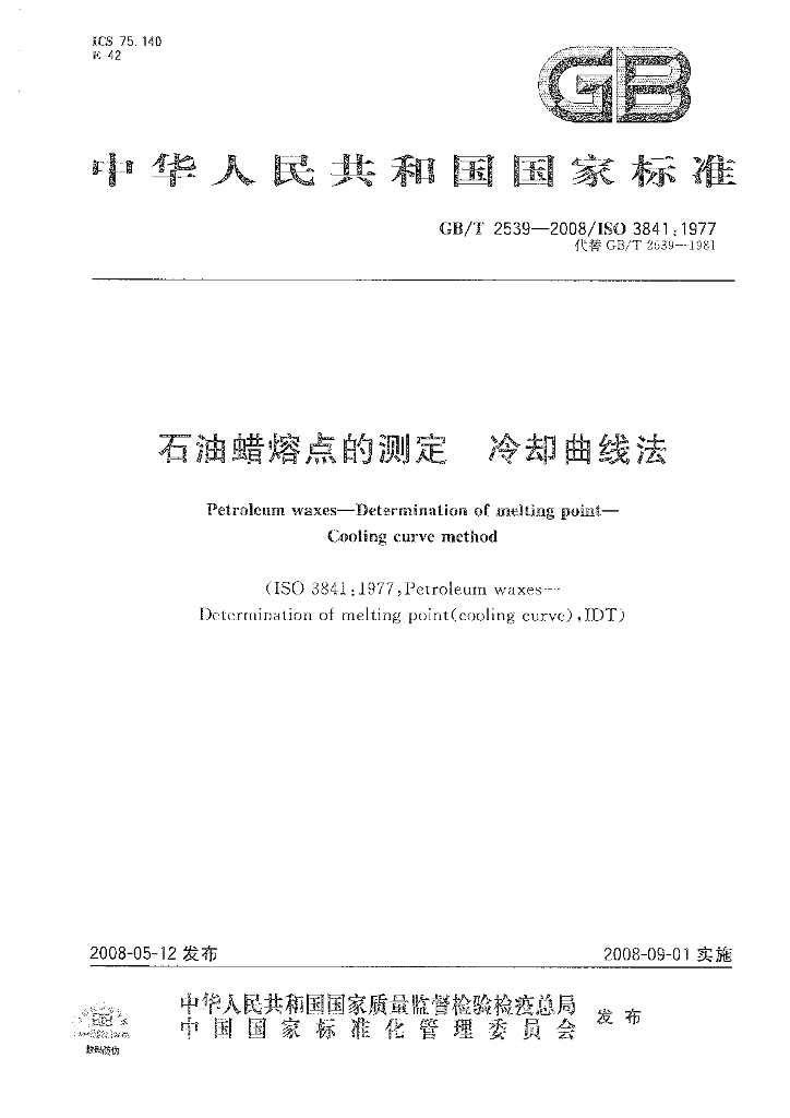 GB/T 2539-2008 标准预览