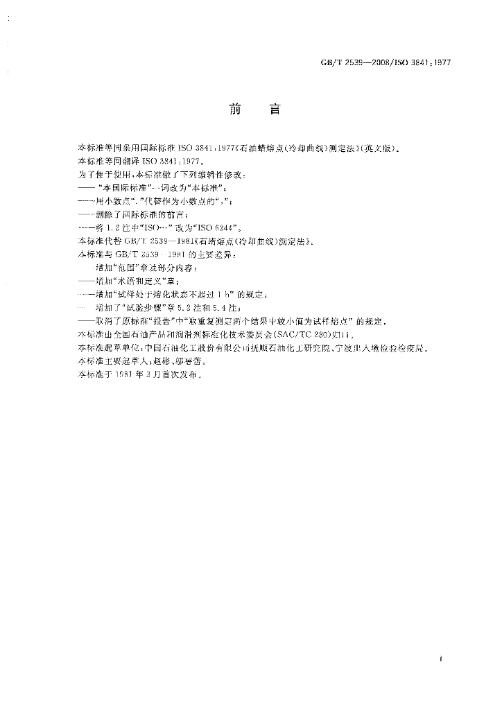 GB/T 2539-2008 标准预览