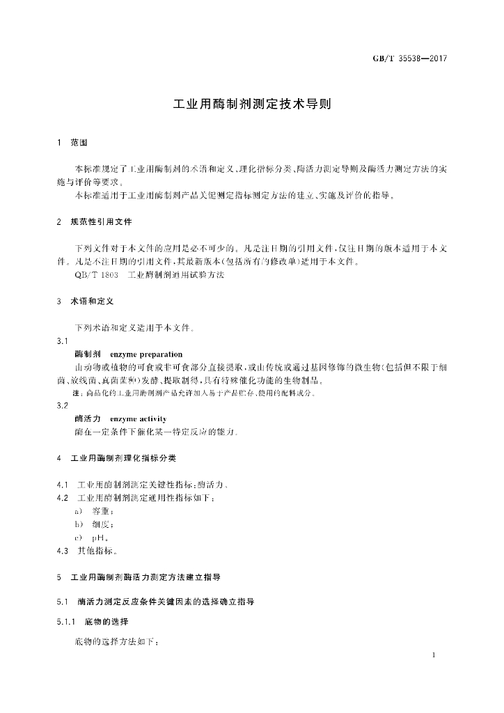GB/T 35538-2017 标准预览