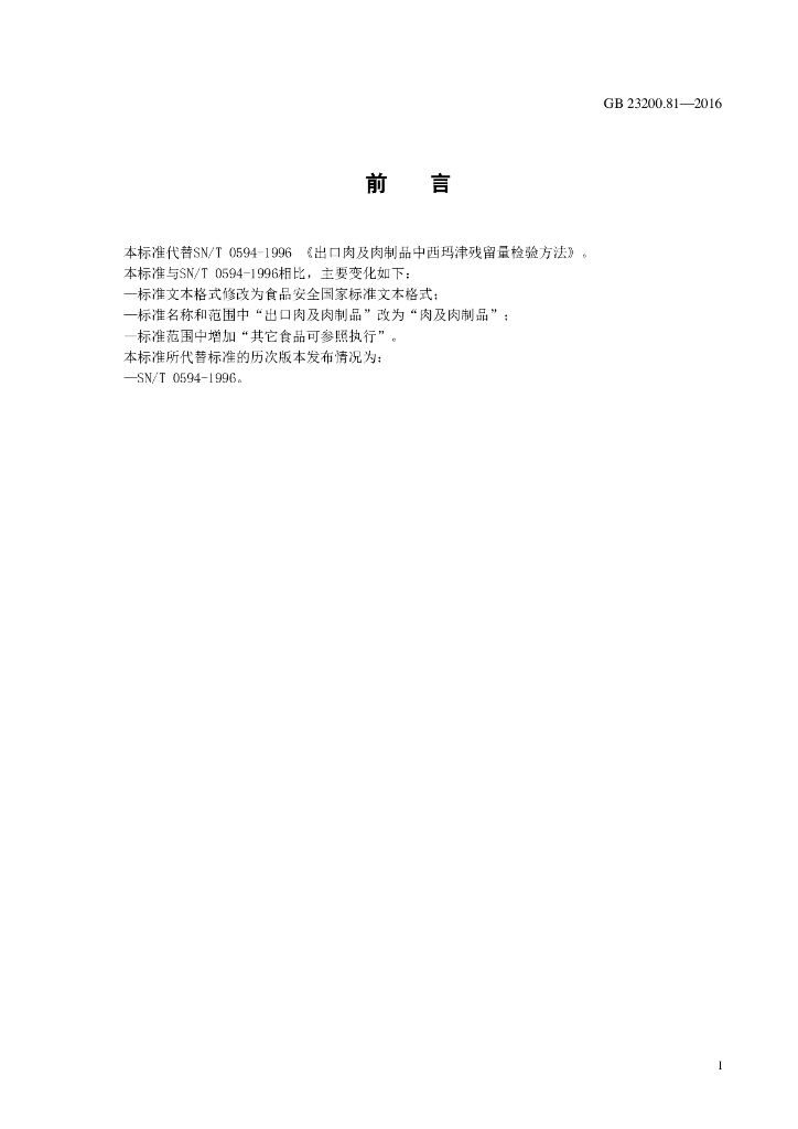 GB 23200.81-2016 标准预览