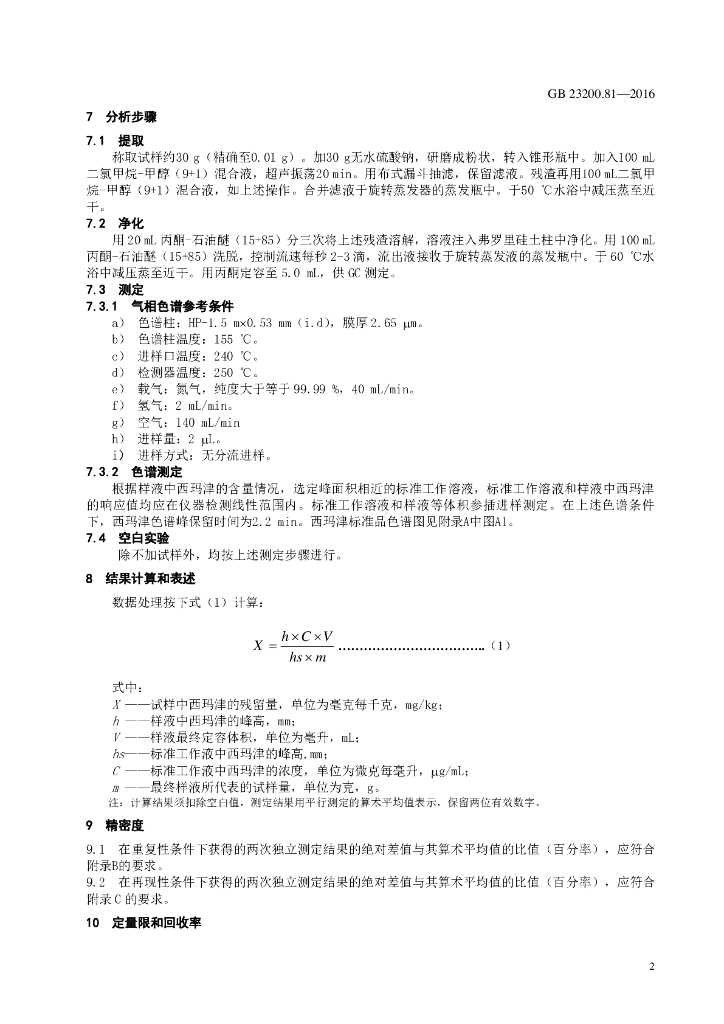 GB 23200.81-2016 标准预览