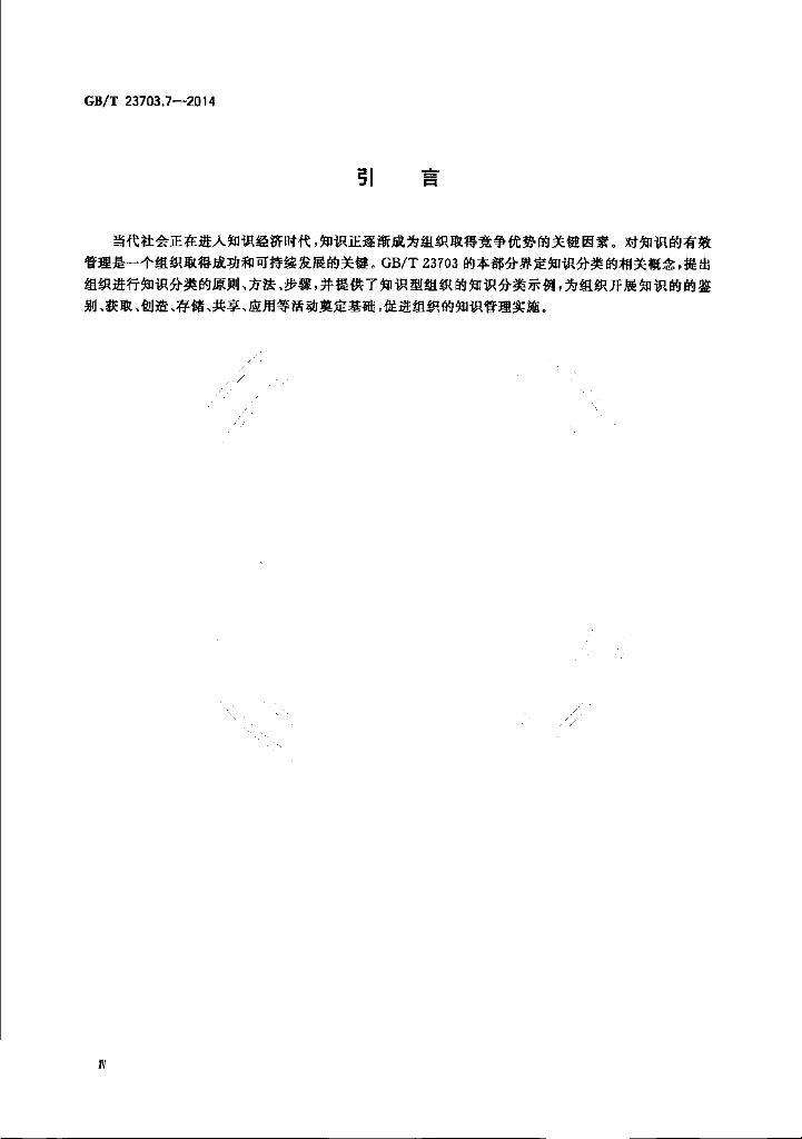 GB/T 23703.7-2014 标准预览