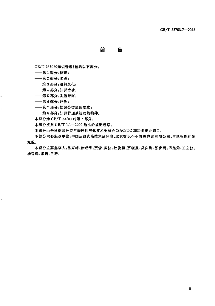 GB/T 23703.7-2014 标准预览