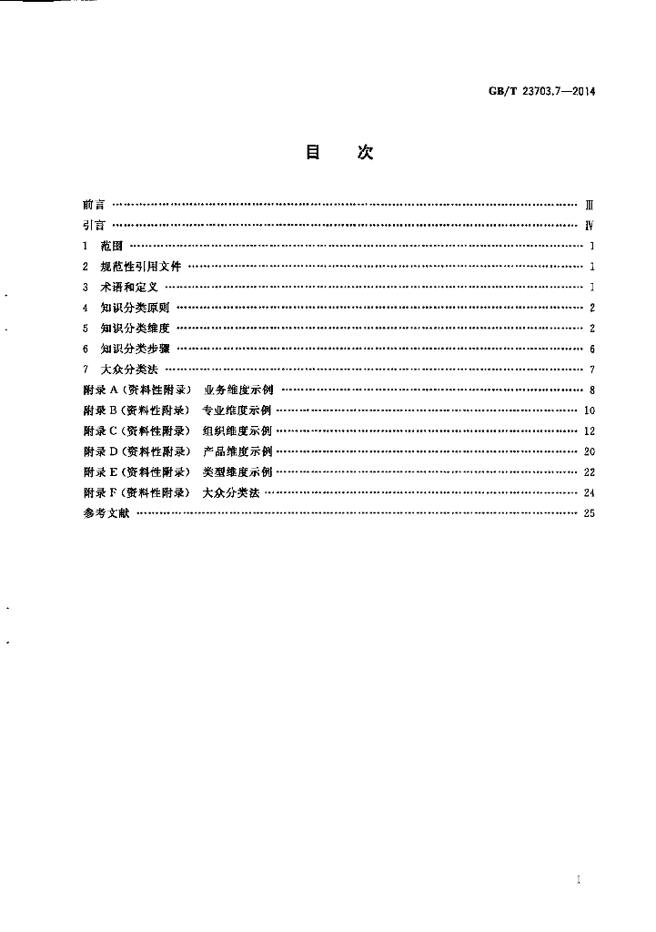 GB/T 23703.7-2014 标准预览