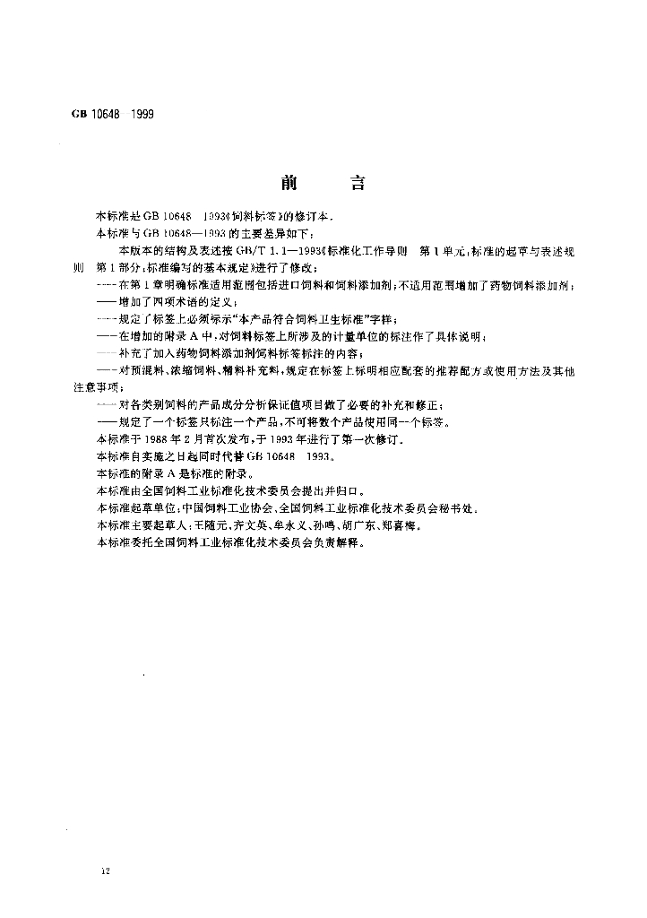 GB 10648-1999 标准预览