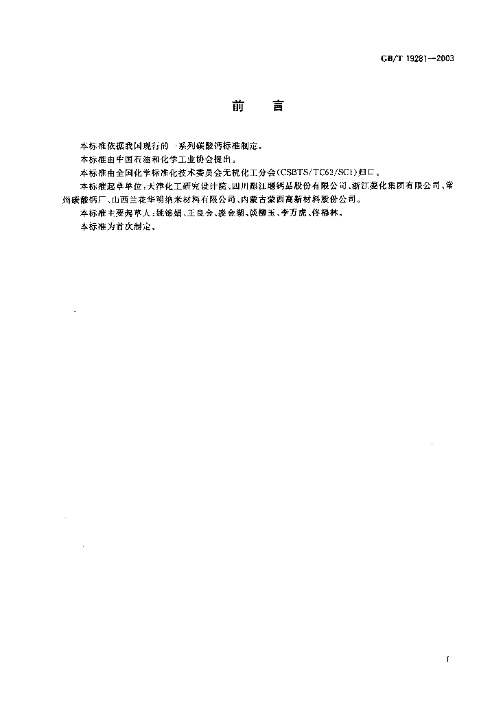GB/T 19281-2003 标准预览