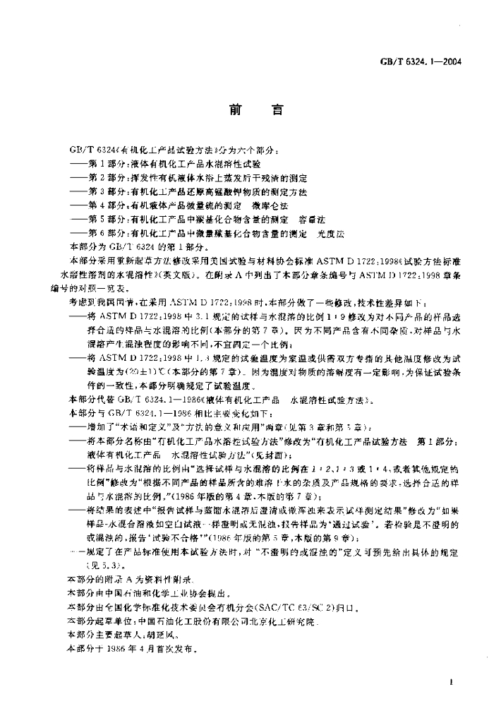 GB/T 6324.1-2004 标准预览