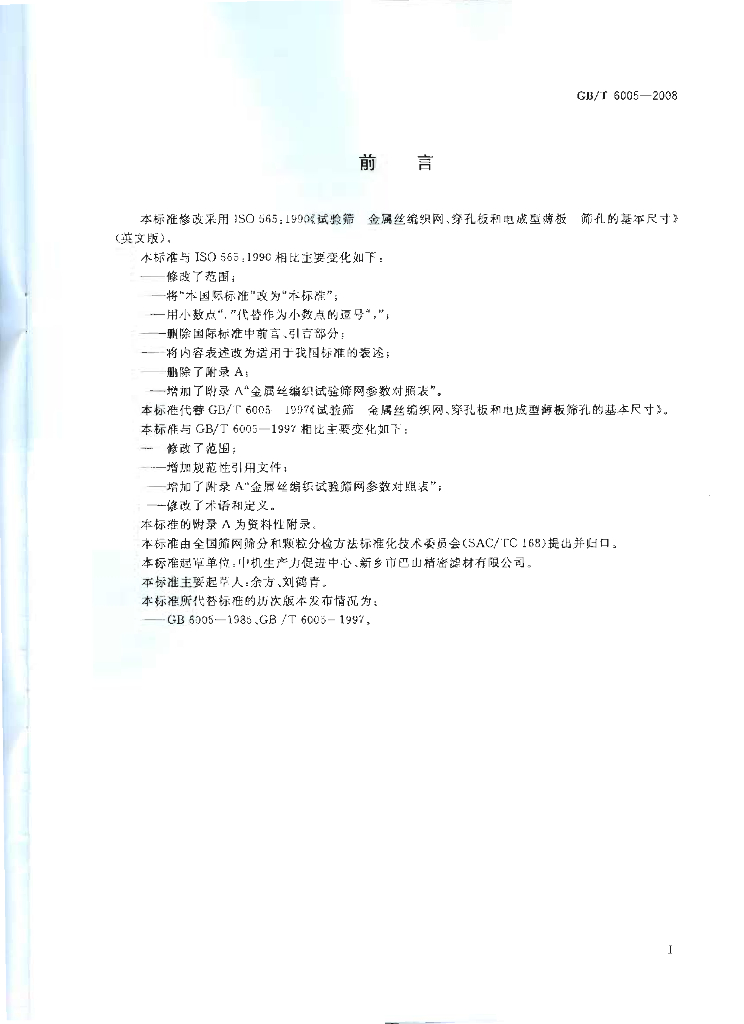 GB/T 6005-2008 标准预览