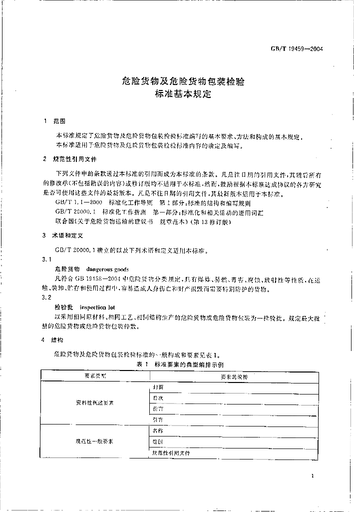 GB/T 19459-2004 标准预览