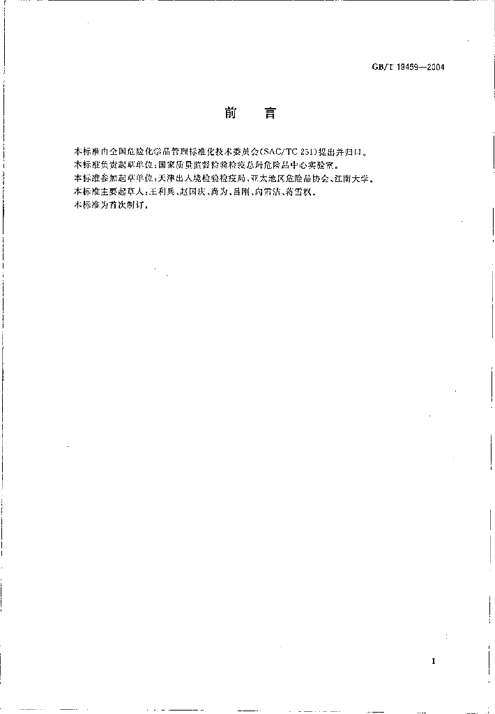 GB/T 19459-2004 标准预览