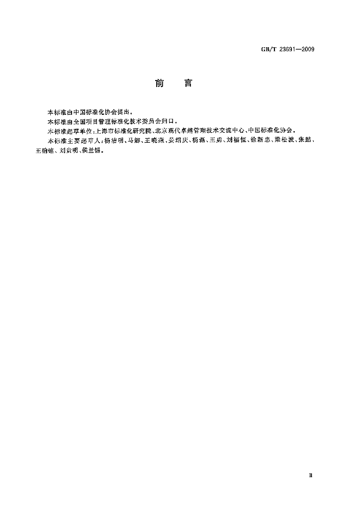 GB/T 23691-2009 标准预览