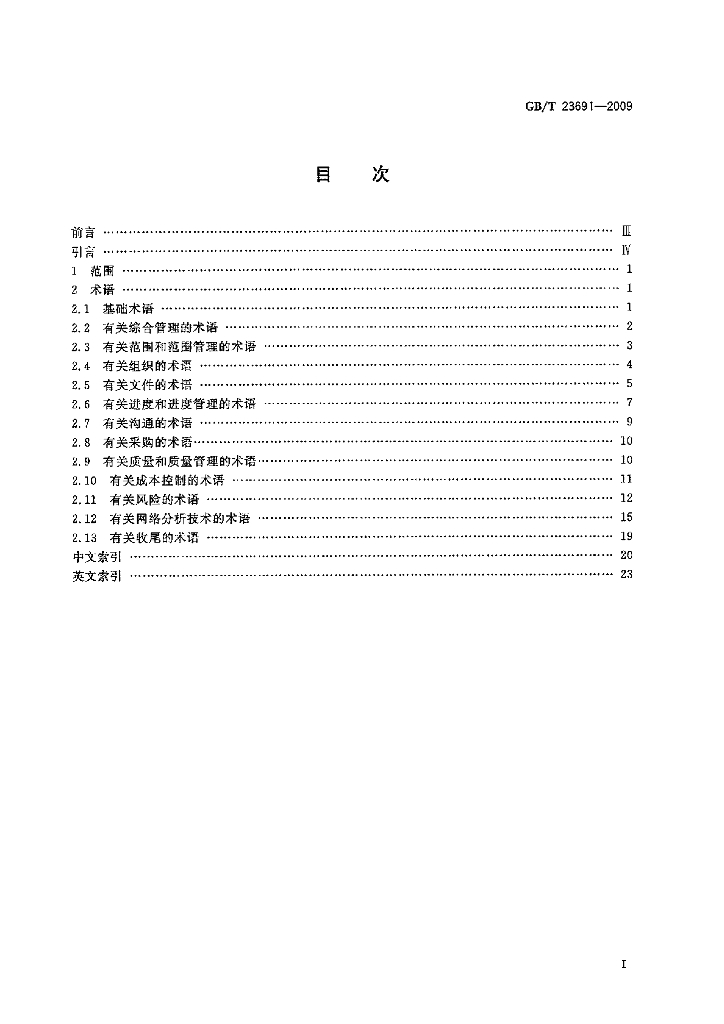 GB/T 23691-2009 标准预览