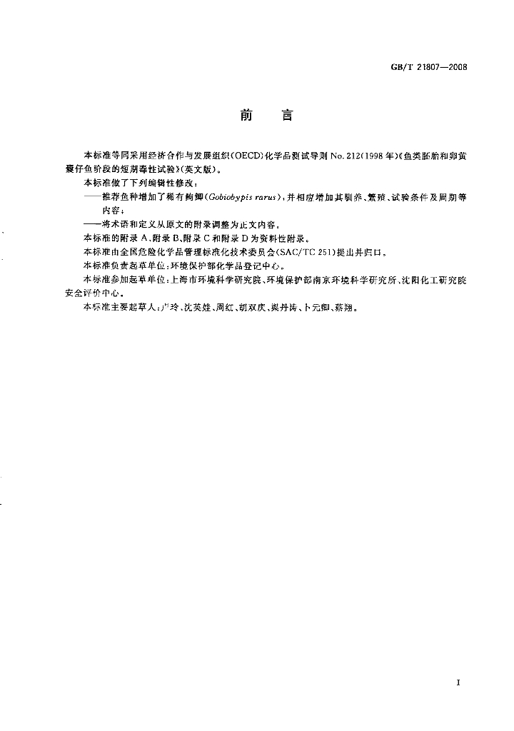 GB/T 21807-2008 标准预览