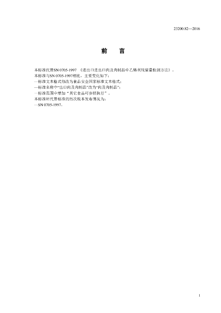 GB 23200.82-2016 标准预览