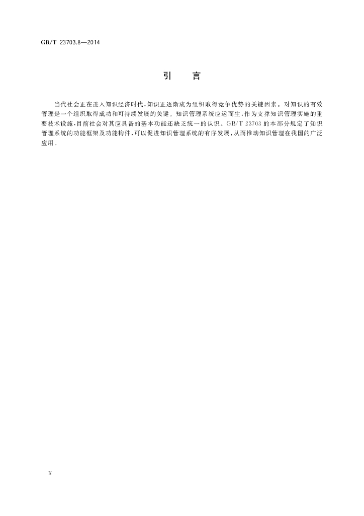 GB/T 23703.8-2014 标准预览