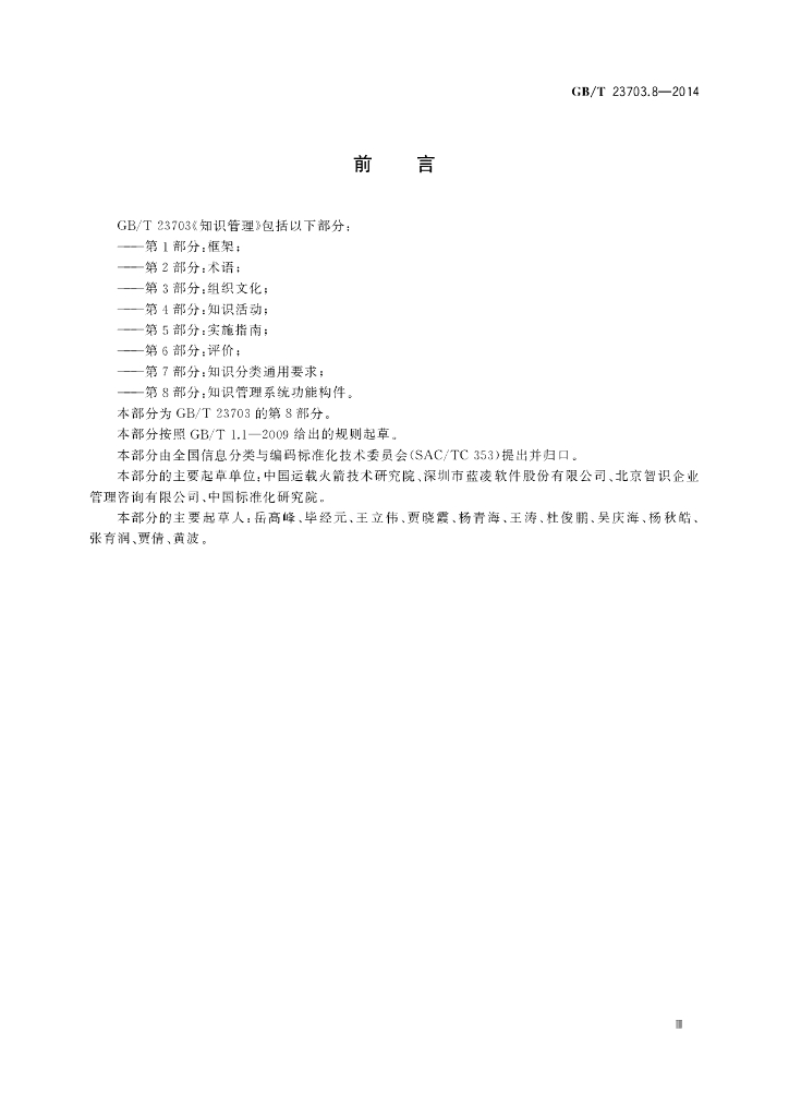 GB/T 23703.8-2014 标准预览