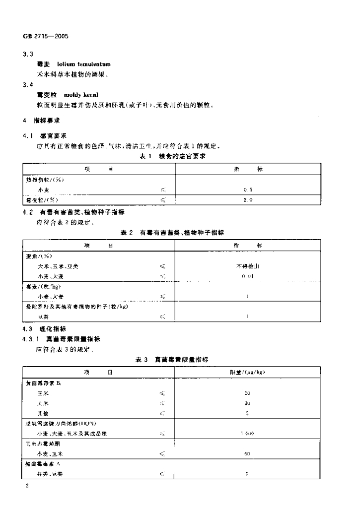 GB 2715-2005 标准预览