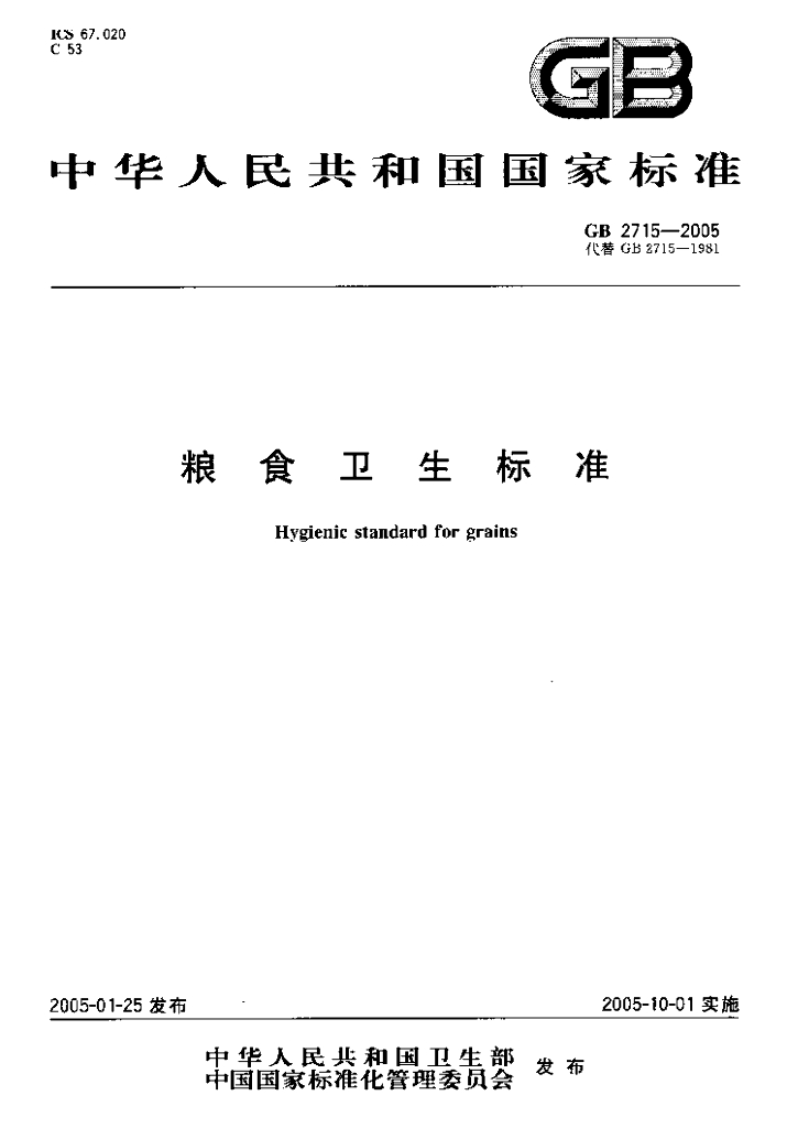 GB 2715-2005 标准预览