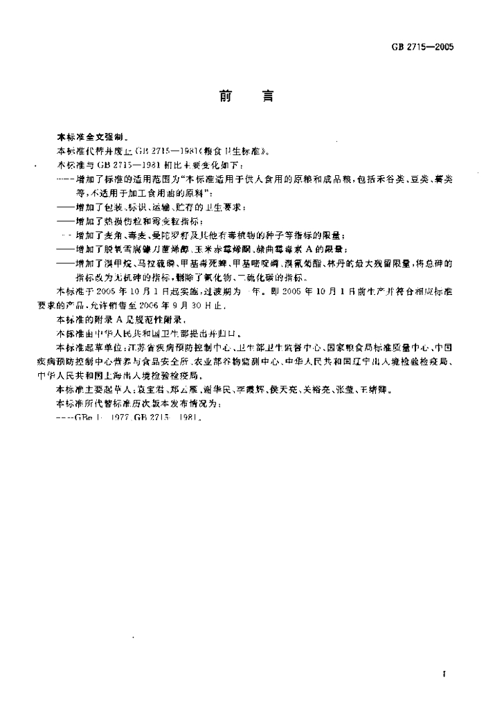 GB 2715-2005 标准预览