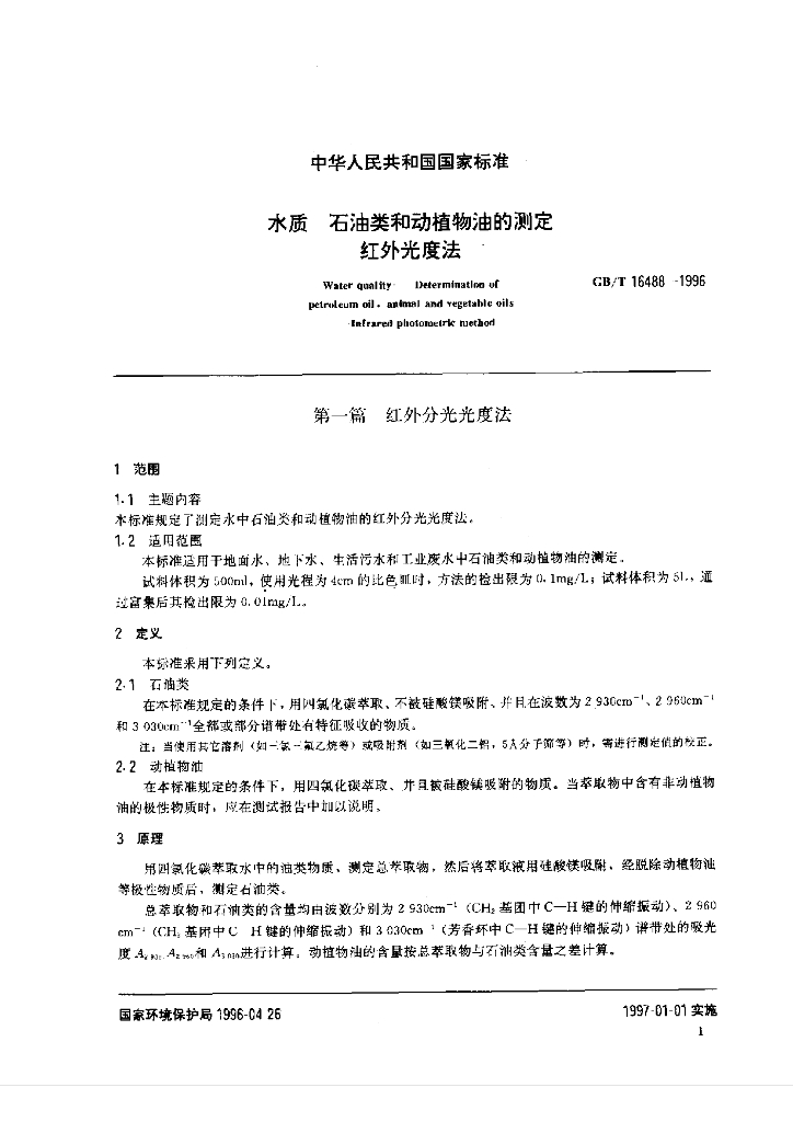 GB/T 16488-1996 标准预览