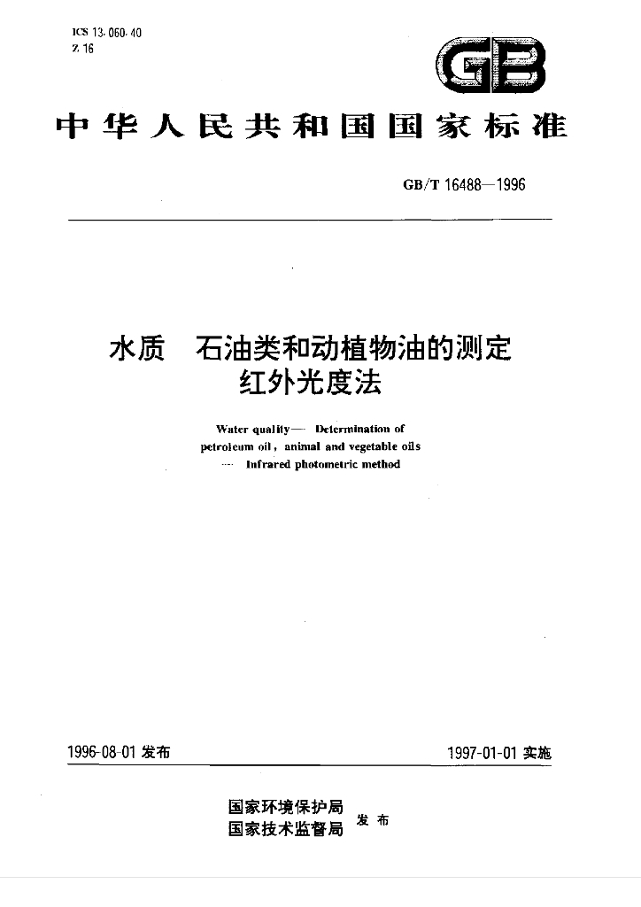 GB/T 16488-1996 标准预览