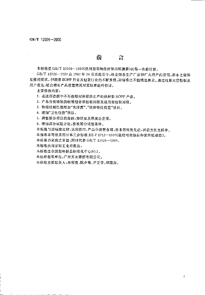 GB/T 12026-2000 标准预览