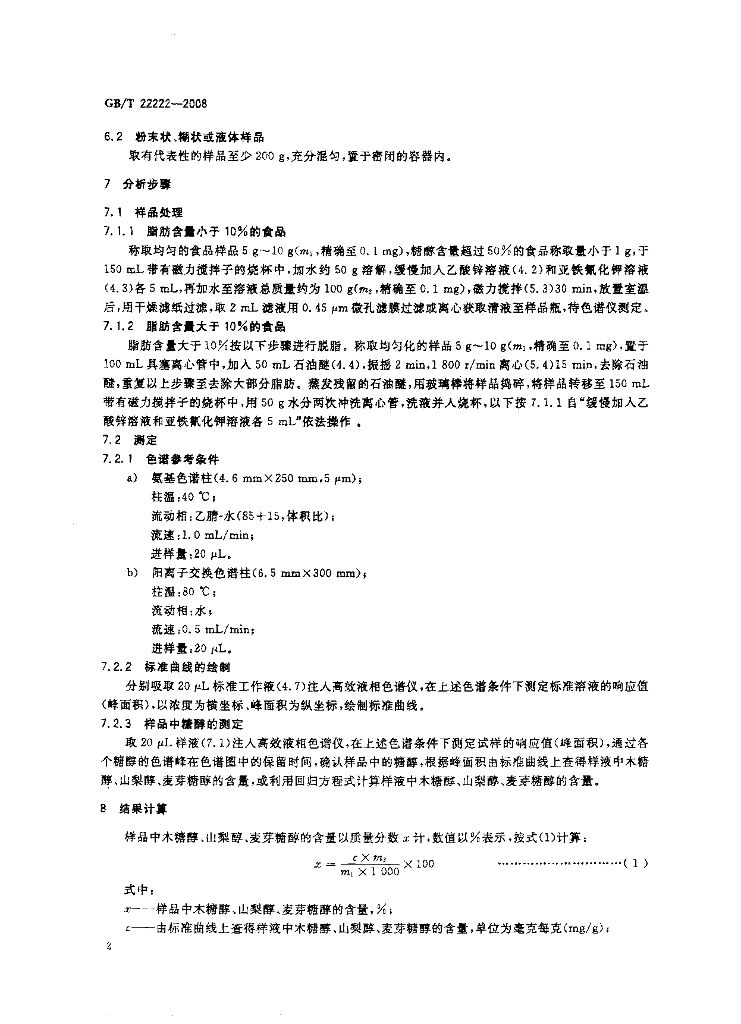 GB/T 22222-2008 标准预览