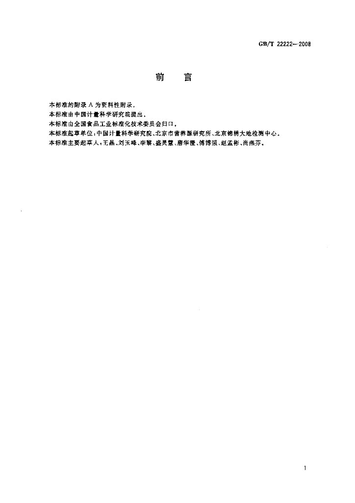 GB/T 22222-2008 标准预览