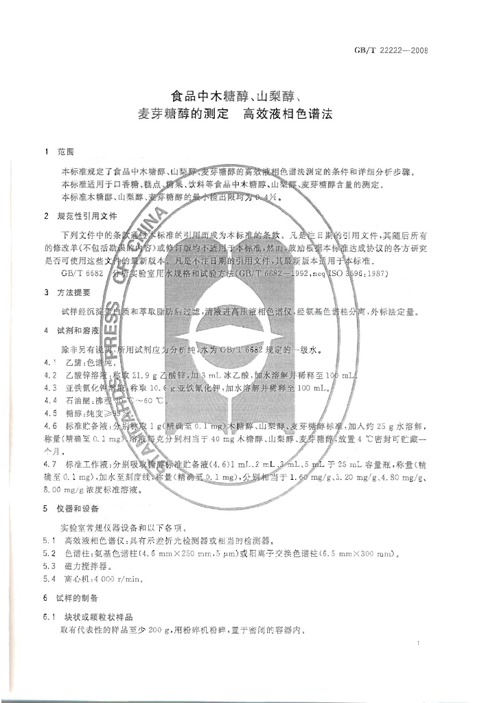 GB/T 22222-2008 标准预览