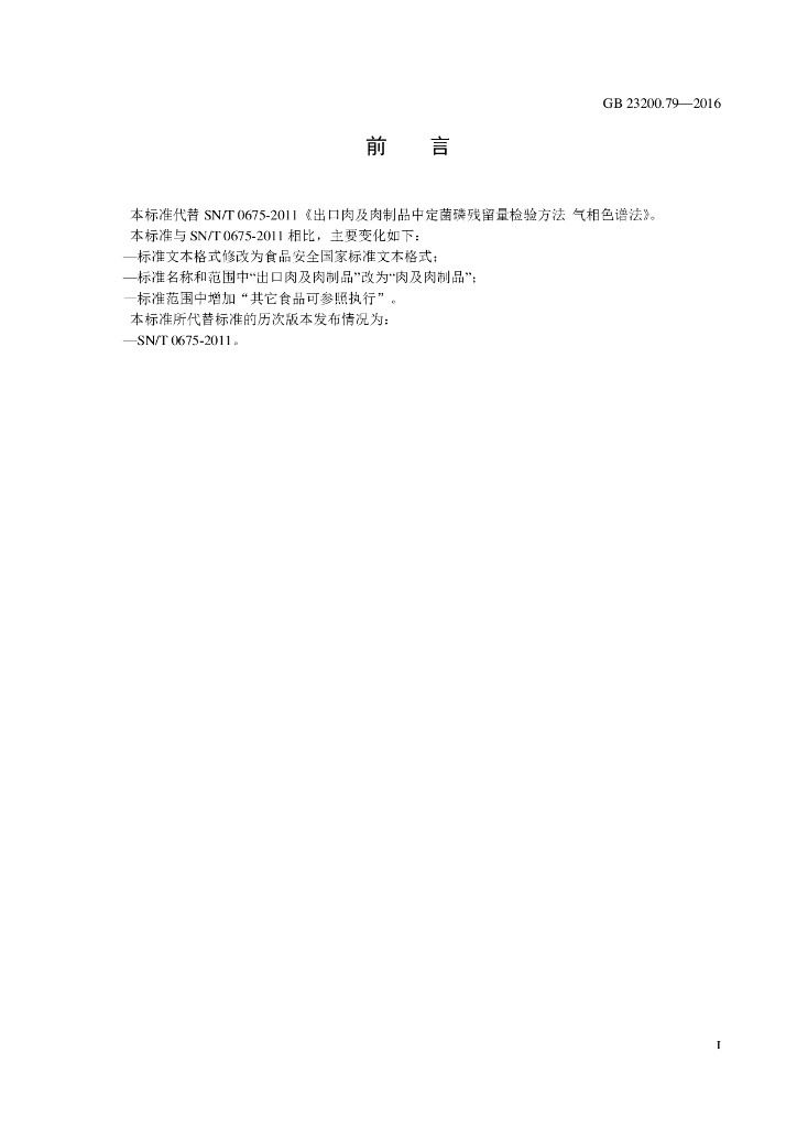 GB 23200.79-2016 标准预览