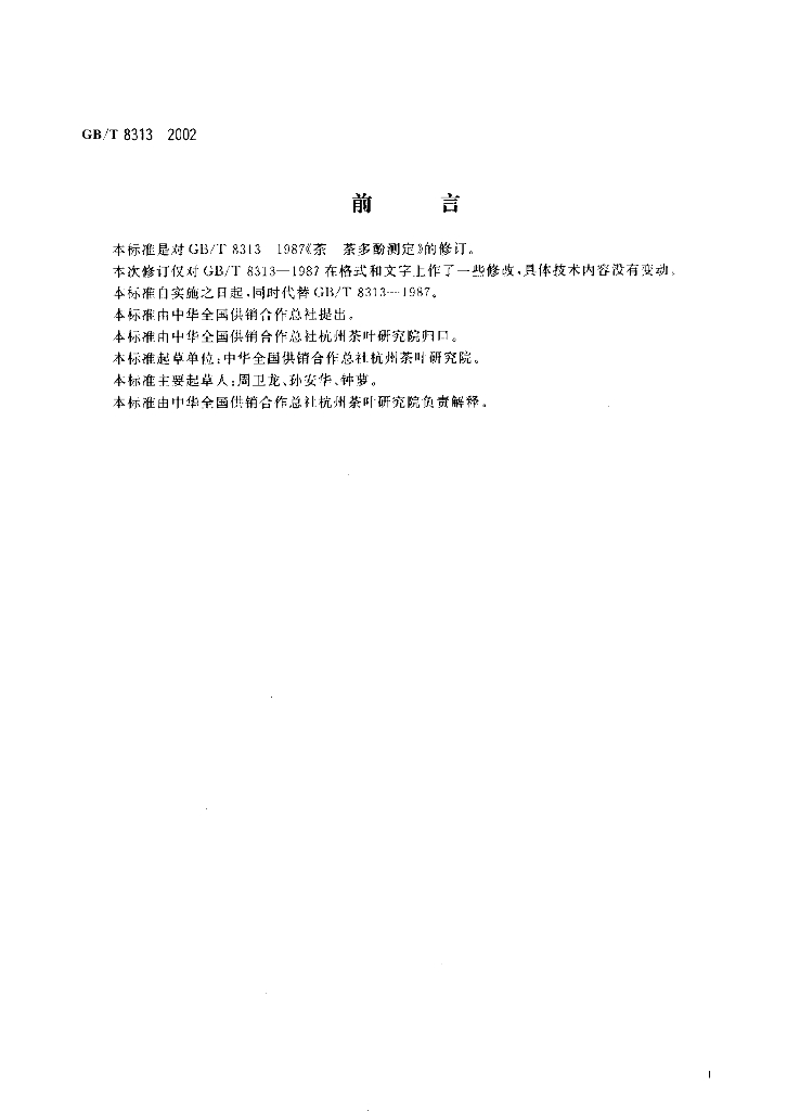 GB/T 8313-2002 标准预览