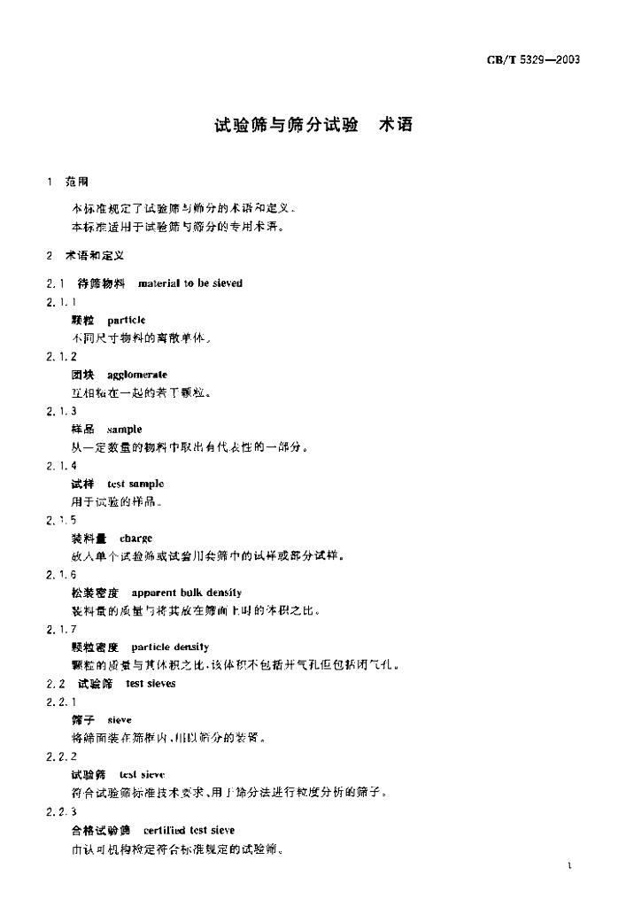 GB/T 5329-2003 标准预览
