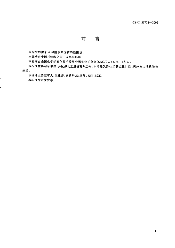 GB/T 23773-2009 标准预览