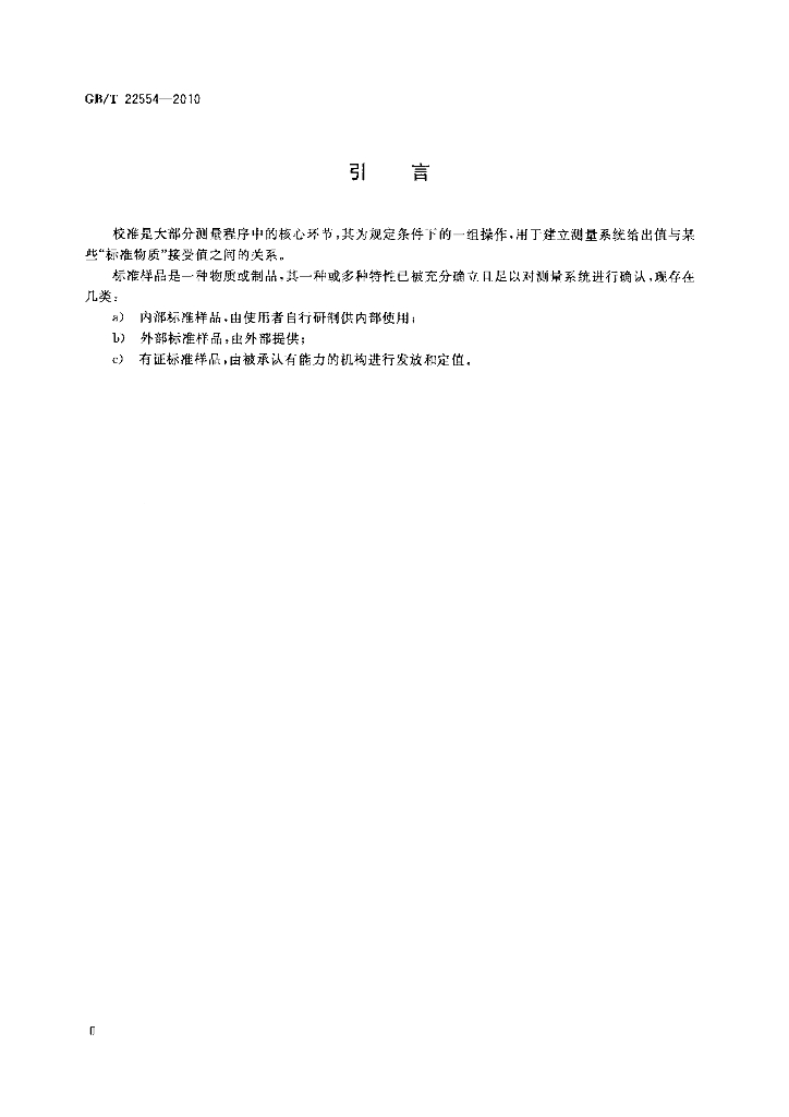 GB/T 22554-2010 标准预览