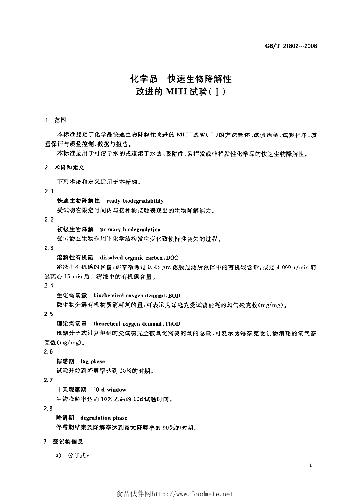 GB/T 21802-2008 标准预览