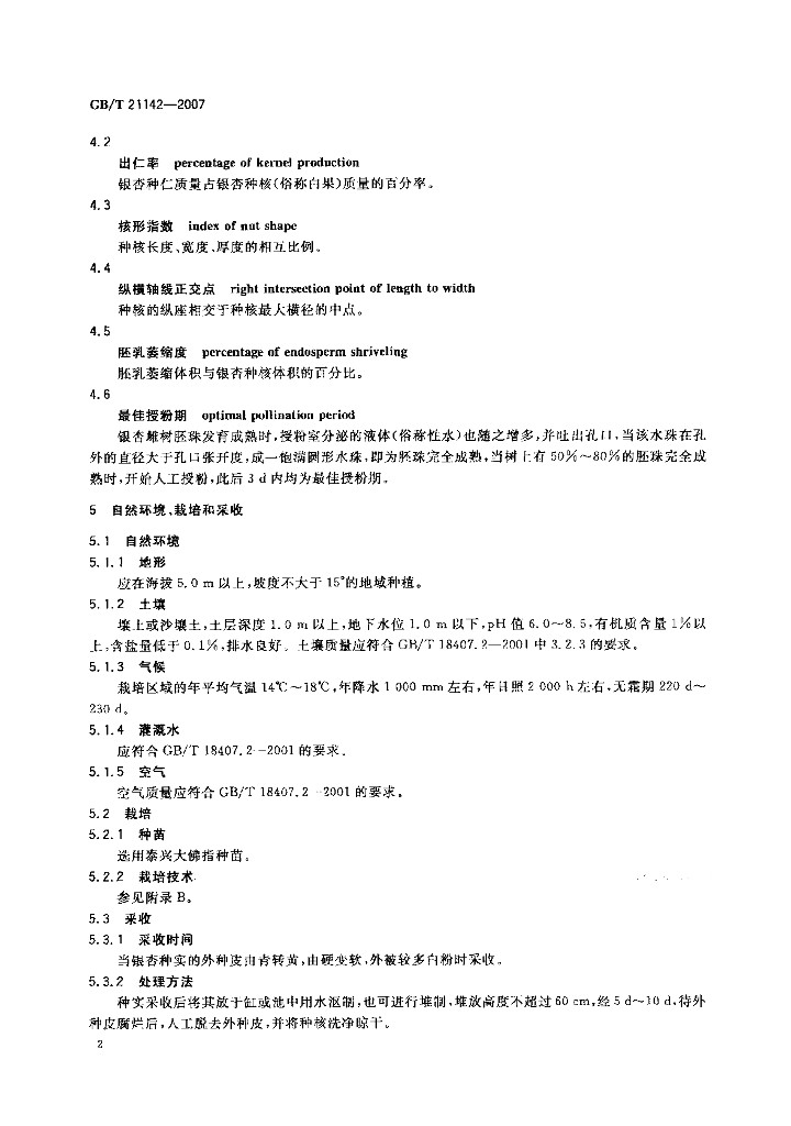 GB/T 21142-2007 标准预览